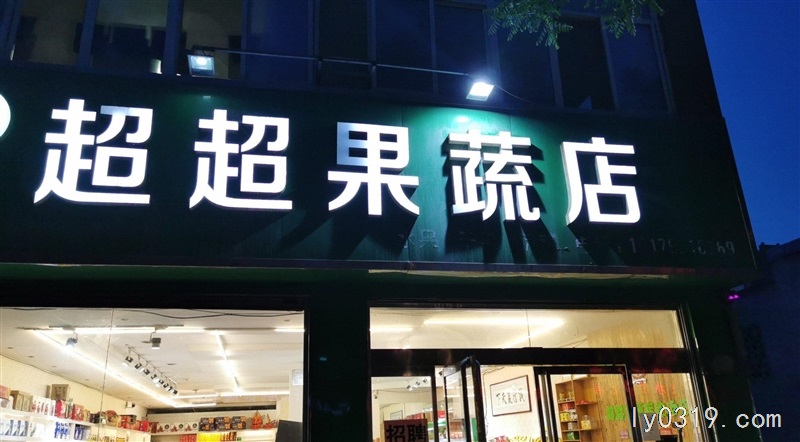 超超果蔬店招聘