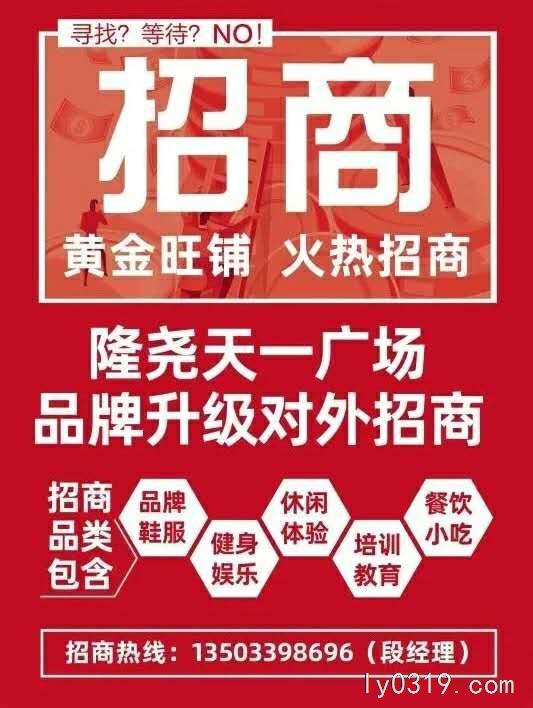 隆堯天一廣場招商
