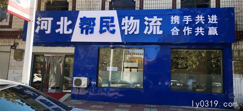 河北幫民物流公司