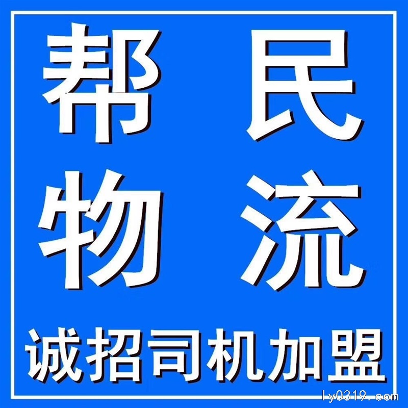 河北幫民物流